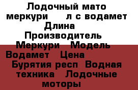Лодочный мато меркури 120 л.с водамет  › Длина ­ 90 › Производитель ­ Меркури › Модель ­ Водамет › Цена ­ 130 000 - Бурятия респ. Водная техника » Лодочные моторы   